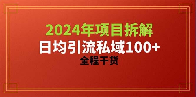 2024项目拆解日均引流100+精准创业粉，全程干货-闲赋网