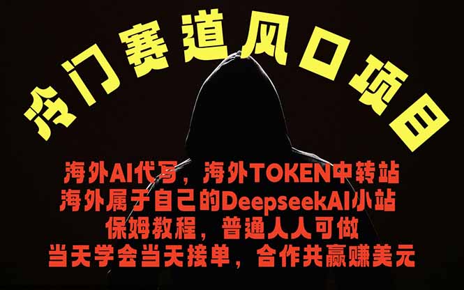 冷门赛道风口项目 海外AI代写！0成本运作完全免费！当天注册当天接单，接单接到手抽筋，无脑…-闲赋网