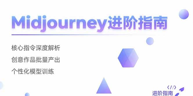 Midjourney进阶指南：核心指令深度解析 创意作品批量产出 个性化模型训练-闲赋网