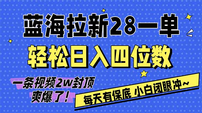 AI软件拉新28一单，轻松日入四位数，每天有保底，无上限，次日结算，2026小白闭眼冲！-闲赋网