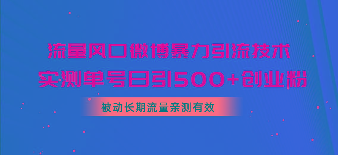 流量风口微博暴力引流技术，单号日引500+创业粉，被动长期流量-闲赋网