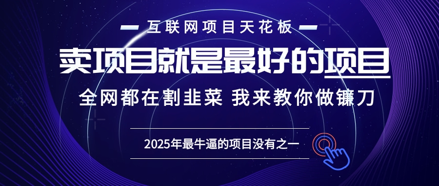 2025年普通人如何通过“知识付费”卖项目年入“百万”镰刀训练营超级IP…-闲赋网