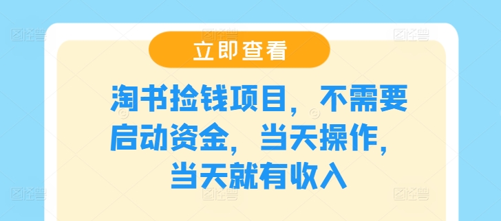 淘书捡钱项目，不需要启动资金，当天操作，当天就有收入-闲赋网