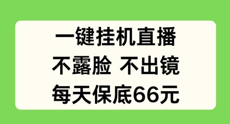 一键挂JI直播，不露脸不出境，每天保底66元【揭秘】-闲赋网