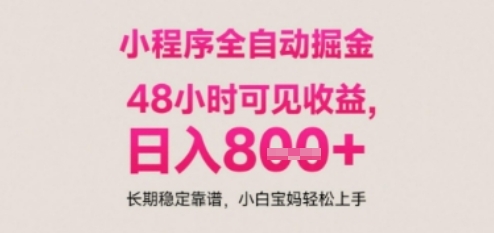 小程序自动挂G打金，无任何技术要求，没有时间限制，日入多张+长期稳定靠谱【揭秘】-闲赋网