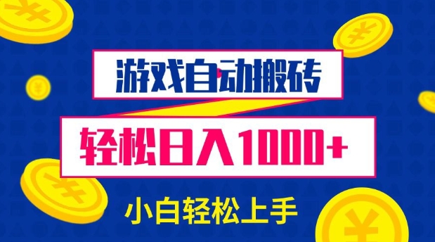 游戏自动搬砖，轻松日入1000+ 小白轻松上手【揭秘】-闲赋网