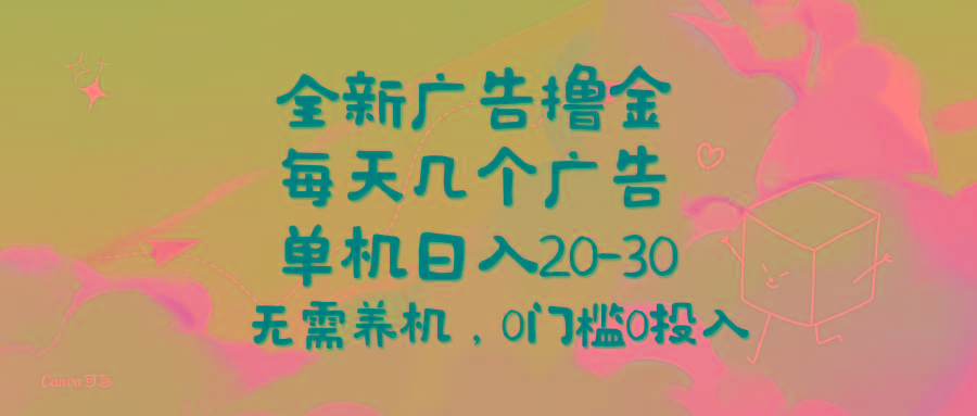 全新广告撸金，每天几个广告，单机日入20-30无需养机，0门槛0投入-闲赋网