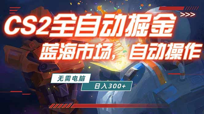 全球游戏CS2饰品交易平台自动批量捡漏赚米，小白轻松入门，包教包会，手机即可完成全部操作…-闲赋网
