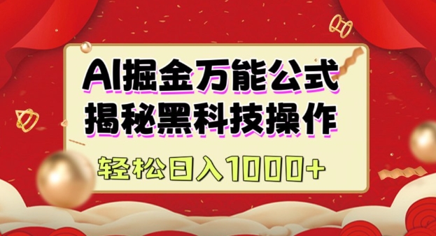 AI掘金实战营：揭秘黑科技操作，通过图文+视频内容作，真正实现日收益多张-闲赋网
