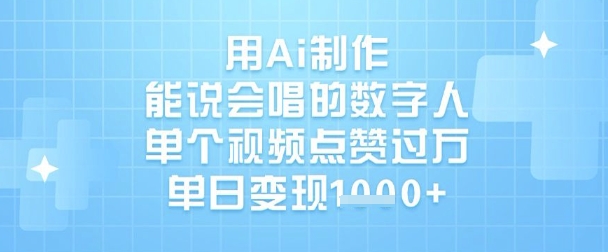 用Ai制作能说会唱的数字人，单个视频点赞过W，单日变现1k-闲赋网