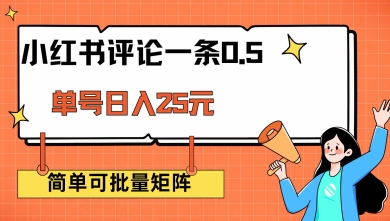 小红书评论一条0.5元 单账号一天可得25元 可矩阵操作 简单无脑靠谱【揭秘】-闲赋网