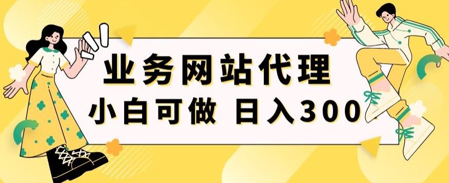 小白手机就能操作的业务网站代理项目，一单20，轻松日入300+-闲赋网