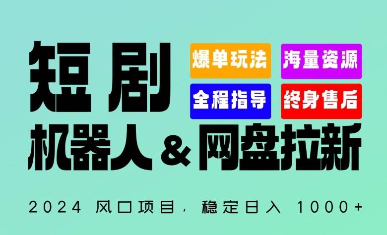 2024“短剧机器人+网盘拉新”全自动运行项目，稳定日入1000+，你的每一条专属链接都在为你赚钱【揭秘】-闲赋网