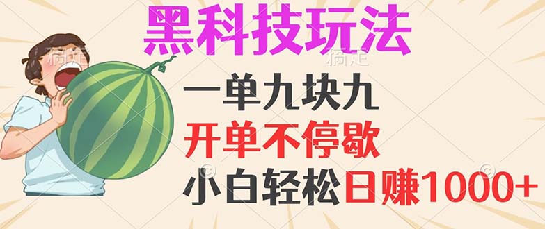 黑科技玩法，一单利润9.9，一天轻松100单，日赚1000＋的项目，小白看完…-闲赋网