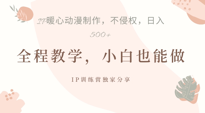 借助IP动画制作，暴力起号，日入5张【揭秘】-闲赋网