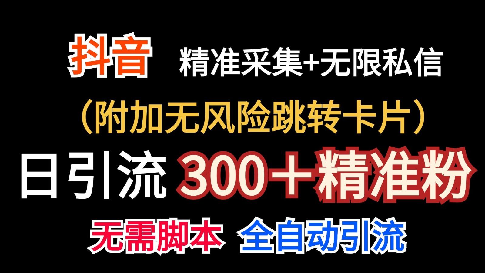 抖音无限暴力私信机(附加无风险跳转卡片)日引300＋精准粉-闲赋网