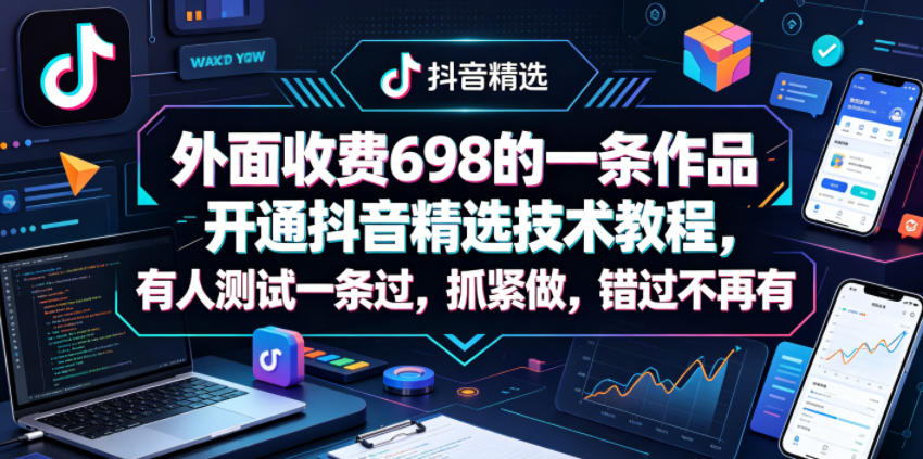 c2619608b09d1b744f347e1cbffcab58.jpeg 外面收费698的一条作品开通抖音精选技术教程,有人测试一条过,抓紧做,错过不再有