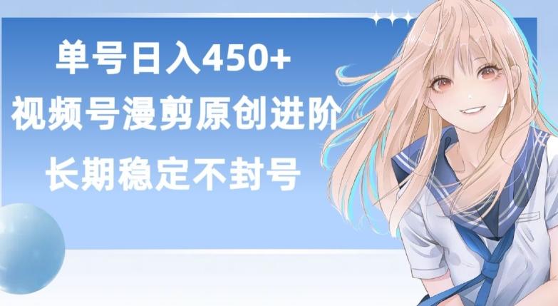 单号日赚450+，视频号原创漫剪进阶版，长久稳定，而且具有睡后收益【揭秘】-闲赋网