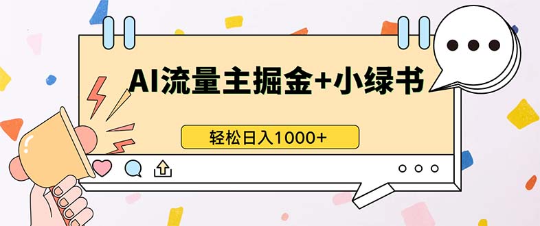 最新操作，公众号流量主+小绿书带货，小白轻松日入1000+-闲赋网