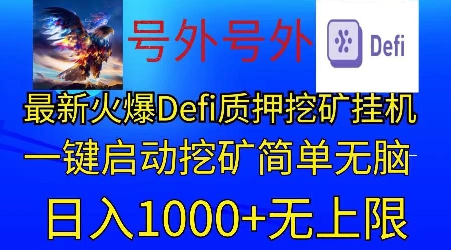 最新火爆挂机，电脑手机都可以操作，简单无脑日入1000+无上限-闲赋网