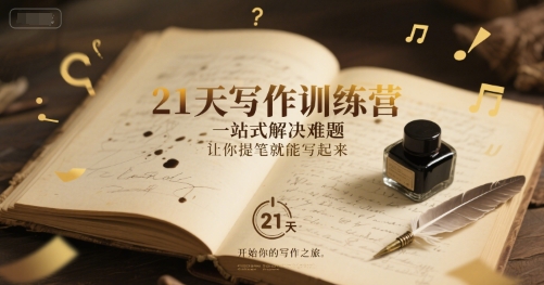 21天写作训练营，​一站式解决难题，让你提笔就能写起来-闲赋网