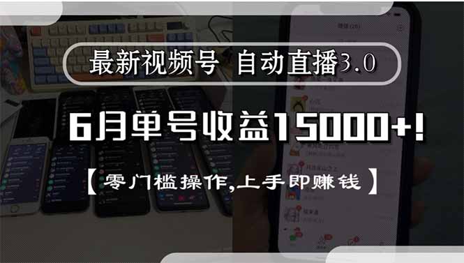 最新视频号直播3.0, 6月单号收益15000+, 零门槛操作,上手即赚钱-闲赋网