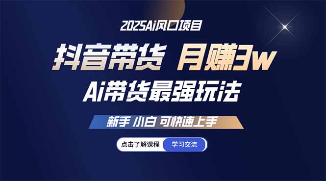 25年直播最强玩法 抖音带货 月入3w+新手小白可快速上手-闲赋网