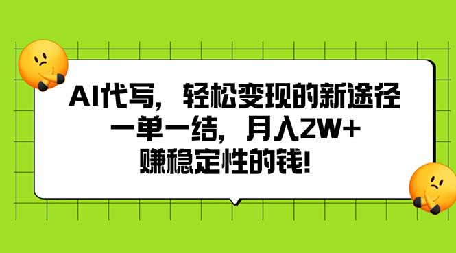 AI代写，轻松变现的新途径,一单一结，月入2W+，赚稳定性的钱-闲赋网