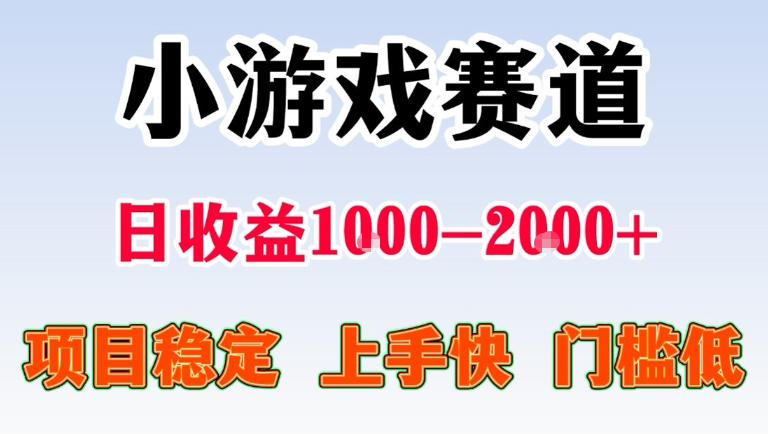 全年可变现项目，无门槛不露脸直播小游戏掘金，一天收益1k左右，在家就可以自己创业【揭秘】-闲赋网