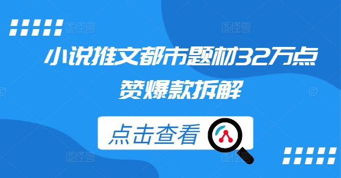 小说推文都市题材32万点赞爆款拆解-闲赋网
