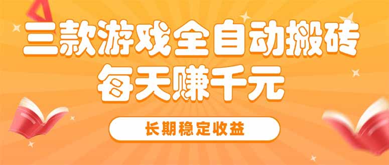 三款热门游戏全自动搬砖，每天赚千元，长期稳定收益-闲赋网