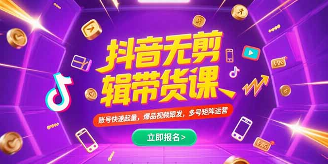 抖音不剪辑带货课，账号快速起量，爆品视频跟发，多号矩阵运营-闲赋网