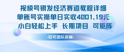 视频号银发经济赛道单账号实操单日实收1k+，小白轻松上手长期项目-闲赋网