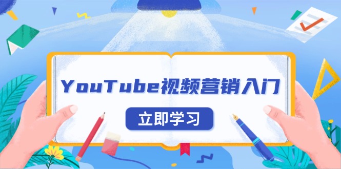 YouTube视频营销入门：账号注册指南，平台介绍与外贸推广-闲赋网