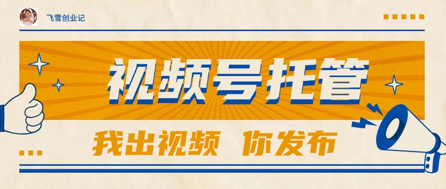 【视频号托管 】团队提供视频，你出账号，最高躺赚1W+-闲赋网