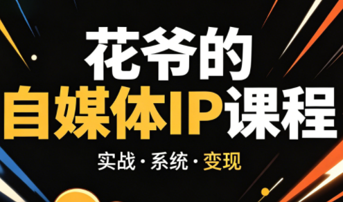 花爷·42天·自媒体IP陪跑营(更新2026)-闲赋网