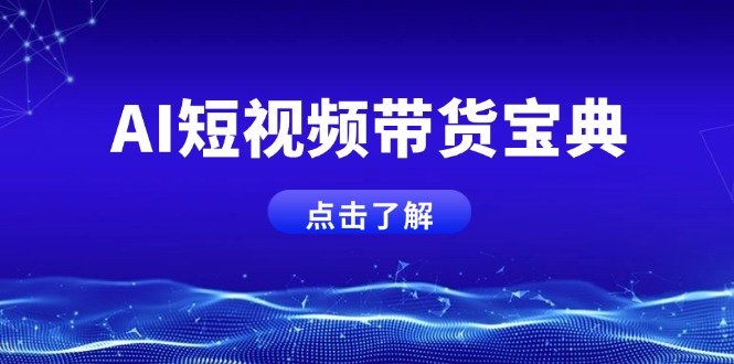 AI短视频带货宝典，智能生成话术，矩阵账号运营思路全解析！-闲赋网