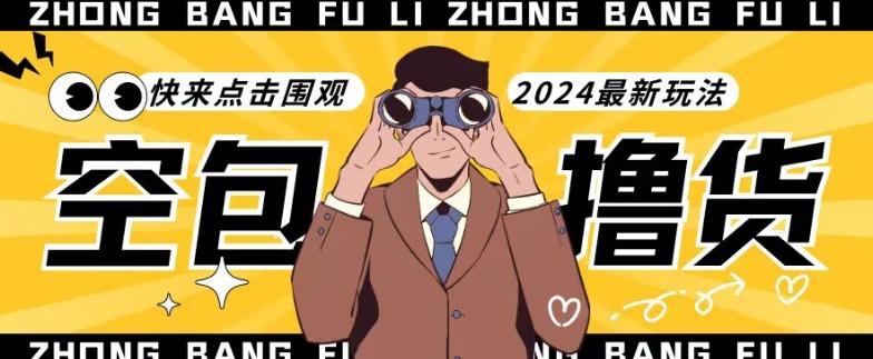 【独家揭秘】最新空包撸货玩法，单账号号称月入过万，小白直接上手简单粗暴快来围观(仅揭秘)-闲赋网