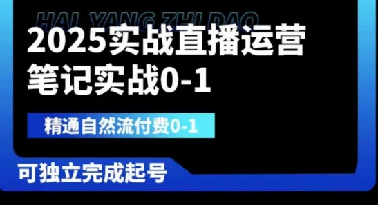 2025实战直播运营0-1，精通自然流付费0-1，可独立完成起号-闲赋网