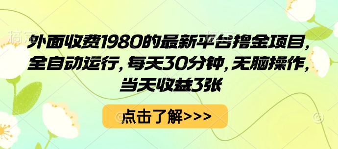 外面收费1980的最新平台撸金项目，全自动运行，每天30分钟，无脑操作，当天收益3张【揭秘】-闲赋网