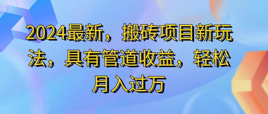 2024最近，搬砖收益新玩法，动动手指日入300+，具有管道收益-闲赋网