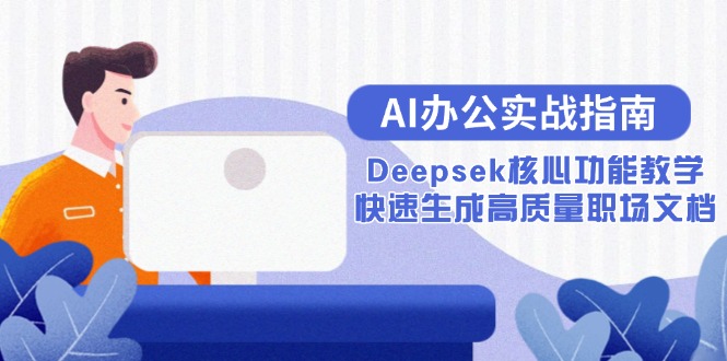 AI办公实战指南：Deepsek核心功能教学，快速生成高质量职场文档-闲赋网
