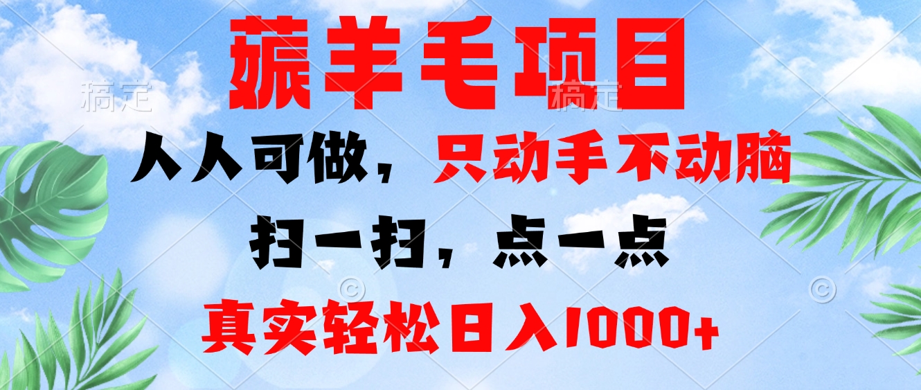 薅羊毛项目，人人可做，只动手不动脑。扫一扫，点一点，真实轻松日入1000+-闲赋网