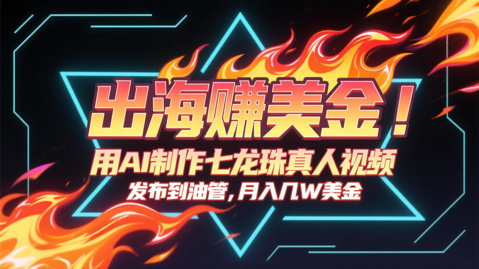 出海赚美金，用AI制作七龙珠真人视频，发布到油管，条条爆火，月入几十K美金-闲赋网
