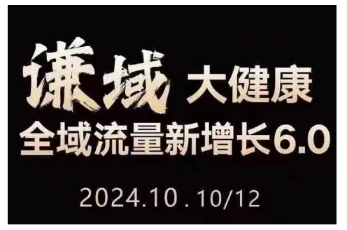 大健康全域流量新增长6.0，公域+私域，直播+短视频，从定位到变现的实操终点站-闲赋网