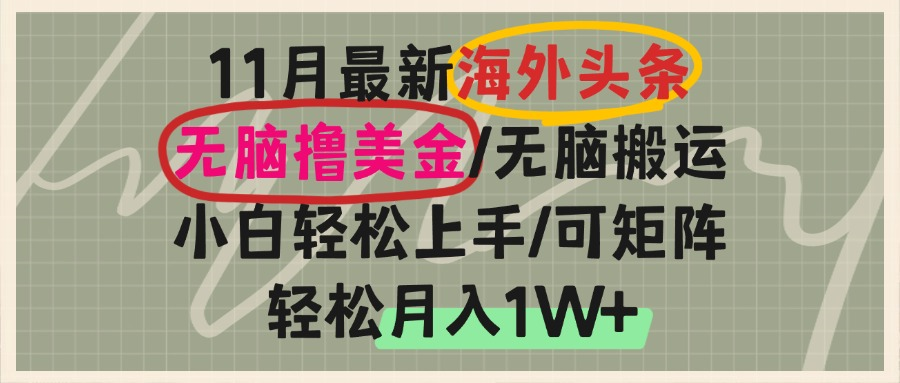 海外头条，无脑搬运撸美金，小白轻松上手，可矩阵操作，轻松月入1W+-闲赋网