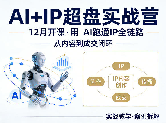 格掌门AI+IP超盘实战营，12月的课，用AI跑通IP全链路，从内容到成交闭环-闲赋网