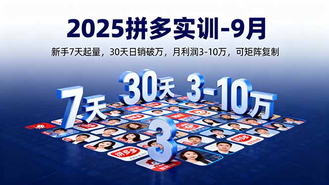 2025拼多多实训-9月：新手7天起量,30天日销破万,月利润3-10万,可矩阵复制-闲赋网