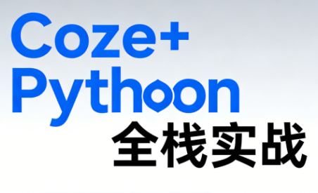 《Coze+Python全栈实战：从智能体搭建到系统开发(完整63章)-闲赋网