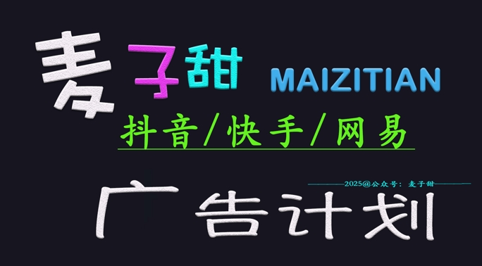 ‌2025麦子甜广告计划(抖音快手网易)日入多张，小白轻松上手-闲赋网